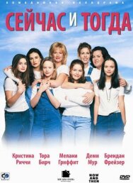 Постер к Сейчас и тогда смотреть онлайн на HD Rezka