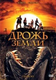 Постер к Дрожь земли смотреть онлайн на HD Rezka