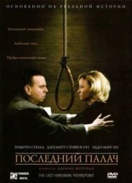 Постер к Последний палач смотреть онлайн на HD Rezka