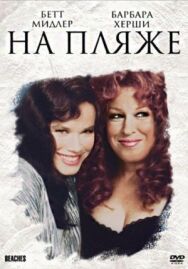 Постер к На пляже смотреть онлайн на HD Rezka
