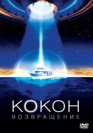 Постер к Кокон 2: Возвращение смотреть онлайн на HD Rezka