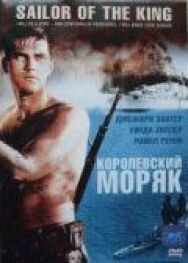 Постер к Королевский моряк смотреть онлайн на HD Rezka