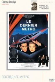 Постер к Последнее метро смотреть онлайн на HD Rezka