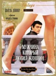 Постер к Мужчина, который любил женщин смотреть онлайн на HD Rezka