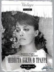 Постер к Невеста была в трауре смотреть онлайн на HD Rezka