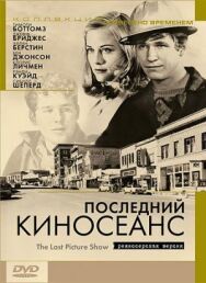 Постер к Последний киносеанс смотреть онлайн на HD Rezka