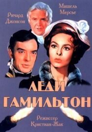 Постер к Леди Гамильтон смотреть онлайн на HD Rezka