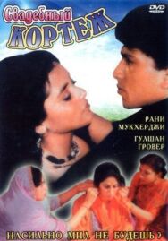 Постер к Свадебный кортеж смотреть онлайн на HD Rezka