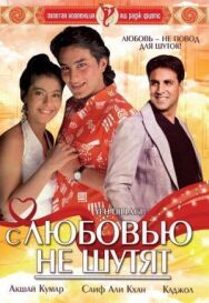 Постер к С любовью не шутят смотреть онлайн на HD Rezka