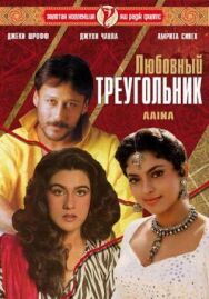 Постер к Любовный треугольник смотреть онлайн на HD Rezka