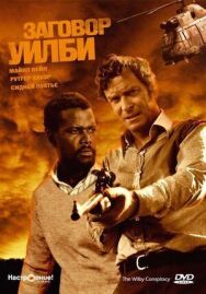 Постер к Заговор Уилби смотреть онлайн на HD Rezka
