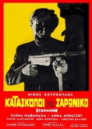 Постер к Шпионы в Сароникосе смотреть онлайн на HD Rezka