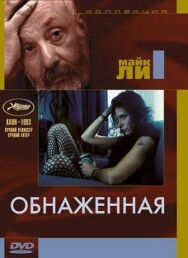 Постер к Обнаженная смотреть онлайн на HD Rezka