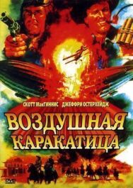 Постер к Воздушная каракатица смотреть онлайн на HD Rezka