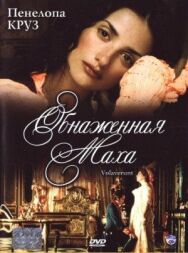 Постер к Обнаженная маха смотреть онлайн на HD Rezka