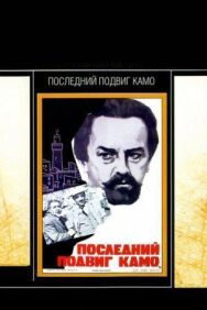 Постер к Последний подвиг Камо смотреть онлайн на HD Rezka