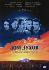 Постер к Дом духов смотреть онлайн на HD Rezka