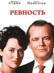 Постер к Ревность смотреть онлайн на HD Rezka
