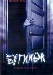 Постер к Бугимен смотреть онлайн на HD Rezka