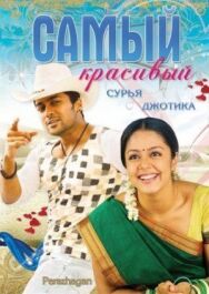 Постер к Самый красивый смотреть онлайн на HD Rezka