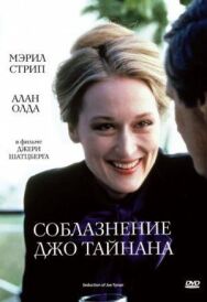 Постер к Соблазнение Джо Тайнана смотреть онлайн на HD Rezka