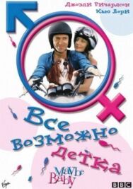 Постер к Все возможно, бэби! смотреть онлайн на HD Rezka