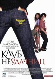 Постер к Клуб неудачниц смотреть онлайн на HD Rezka