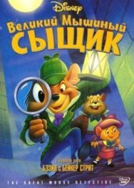 Постер к Великий мышиный сыщик смотреть онлайн на HD Rezka