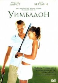 Постер к Уимблдон смотреть онлайн на HD Rezka