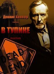Постер к В тупике смотреть онлайн на HD Rezka