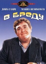 Постер к В бреду смотреть онлайн на HD Rezka