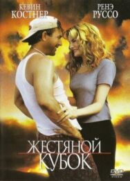 Постер к Жестяной кубок смотреть онлайн на HD Rezka