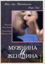 Постер к Мужчина и женщина смотреть онлайн на HD Rezka