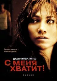 Постер к С меня хватит смотреть онлайн на HD Rezka
