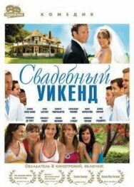 Постер к Свадебный уикенд смотреть онлайн на HD Rezka