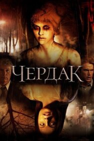 Постер к Чердак смотреть онлайн на HD Rezka