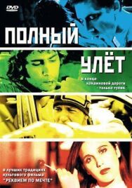 Постер к Полный улет смотреть онлайн на HD Rezka
