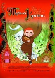 Постер к Тайна Келлс смотреть онлайн на HD Rezka