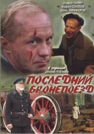 Постер к Последний бронепоезд смотреть онлайн на HD Rezka