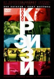 Постер к Крэйзи смотреть онлайн на HD Rezka