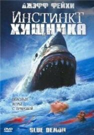 Постер к Инстинкт хищника смотреть онлайн на HD Rezka