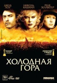 Постер к Холодная гора смотреть онлайн на HD Rezka