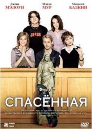 Постер к Спасенная смотреть онлайн на HD Rezka