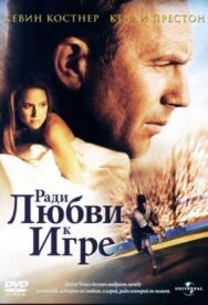 Постер к Ради любви к игре смотреть онлайн на HD Rezka