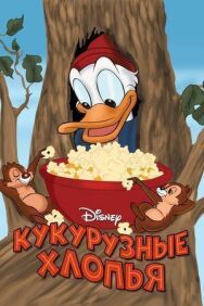 Постер к Кукурузные хлопья смотреть онлайн на HD Rezka