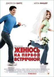 Постер к Женюсь на первой встречной смотреть онлайн на HD Rezka