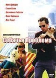Постер к Собачья проблема смотреть онлайн на HD Rezka