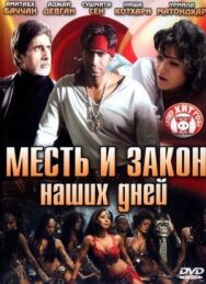 Постер к Месть и закон наших дней смотреть онлайн на HD Rezka