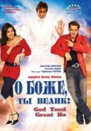 Постер к О Боже, ты велик! смотреть онлайн на HD Rezka