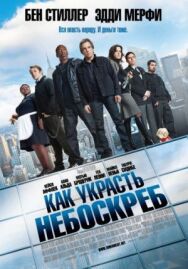 Постер к Как украсть небоскреб смотреть онлайн на HD Rezka